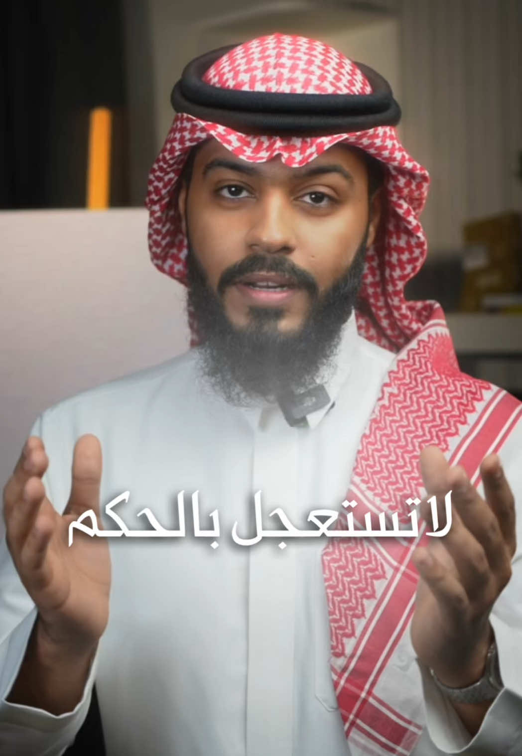 ان بعض الظن اثم !  #حسن_الظن #fyp #اسامه_الحكمي 