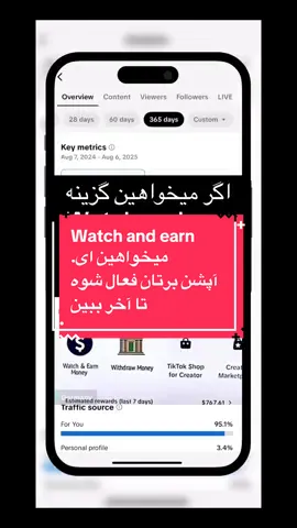 #آموزشی                                             #تیکتاک                                                   #ترفند                                   #afghanistan🇦🇫                                                 #fyp                                                                                     میخواهین ای آپشن Watch and earn برایتان فعال شوه تا آخر ببین