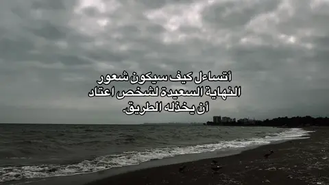 ‏أتساءل كيف سيكون شعور النهاية  💔#fypツ #هدوء #اقتباسات #هواجيس #خذلان 