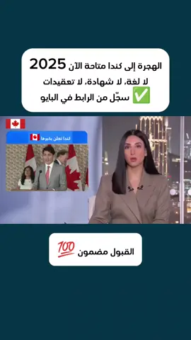 immigration › canada Vous immigrez au Canada? - Immigrer au Québec - Immigrer au Canada 2025 🇨🇦 #الهجرة_الى_اوروبا🇪🇺 #الهجرة_الى_كندا #هجرة #الهجرة #الهجرة_إلى_كندا #immigration #immigrationcanada