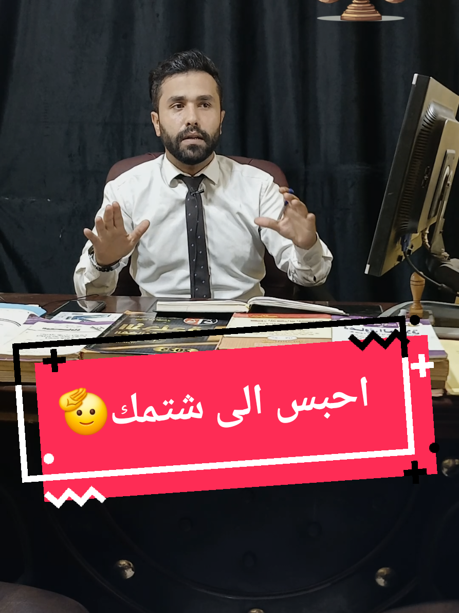 لو حد شتمك احبسه 🫡#foryou #استشارات_قانونية #explore #القانون_المصرى #المحامى #المحامى_عبدالرحمن_الدش #عقوبات #محامى_التيك_توك #المحضر