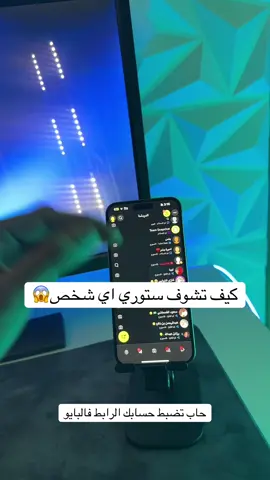 كيف تشوف ستوري اي شخص بدون يدري 😱⚠️ #سناب #اكسبلور #مراقبة #السعودية #الشعب_الصيني_ماله_حل😂😂 #اكسبلورexplore #تيك_توك 