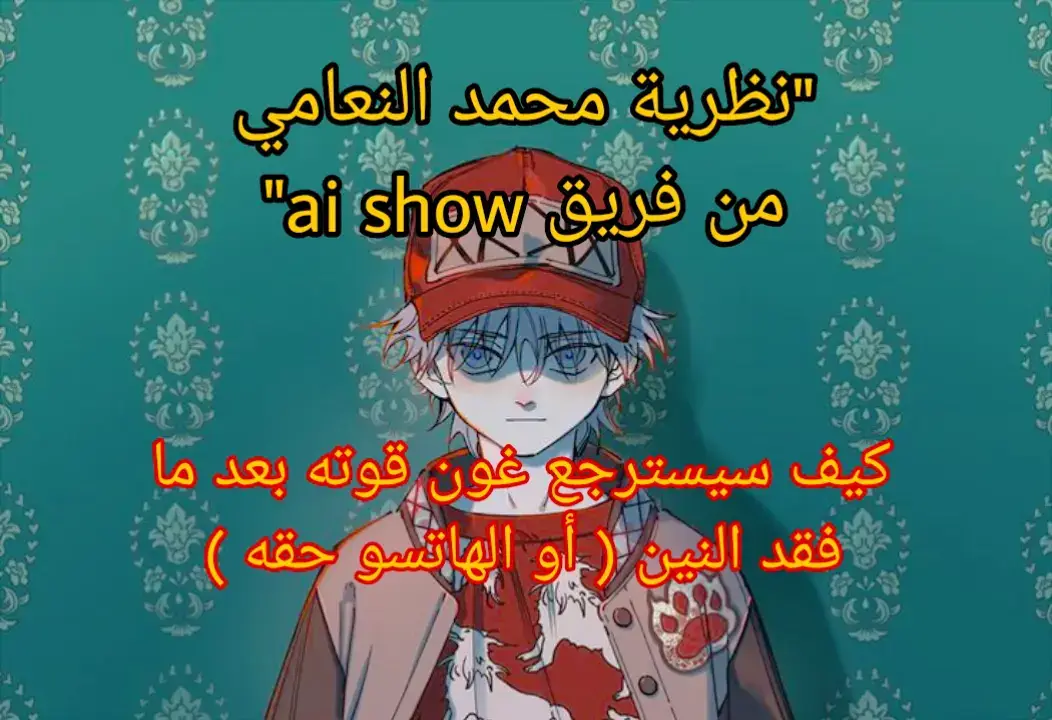 #هنترxهنتر #انمي #مانجا #hunterxhunter #gon 