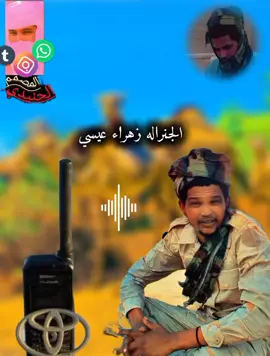 #رزيقات_تراب_الهين_نيالا_دارفور  #اودجنيد_حول_العالم_رزيقات_تراب_الهين_ #جاهزيه_سرعه_حسم🔥✊🥀🇸🇩  @الشاعر الجنيدي ✌️RSF @المريودة المريود @المنظومة ✌🏾✌🏾 @حسكووو✌️ @البرووف 🥷 @ام مالك ام مالك 
