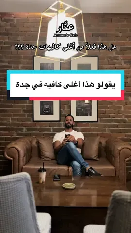 يقولو انه هذا أغلى كافيه في جدة #كافيهات_جده #كافيهات_جدة #كافيه 