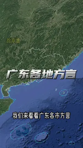 #说世界说历史  我们来看看广东各地方言,看看你能听 懂几句?#地理知识 #广东 