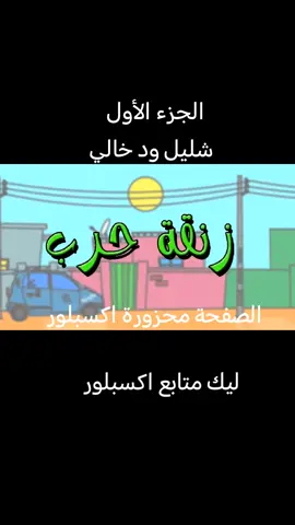 #بليل_والتنه #الشعب_الصيني_ماله_حل😂 #الجزء_الاول 
