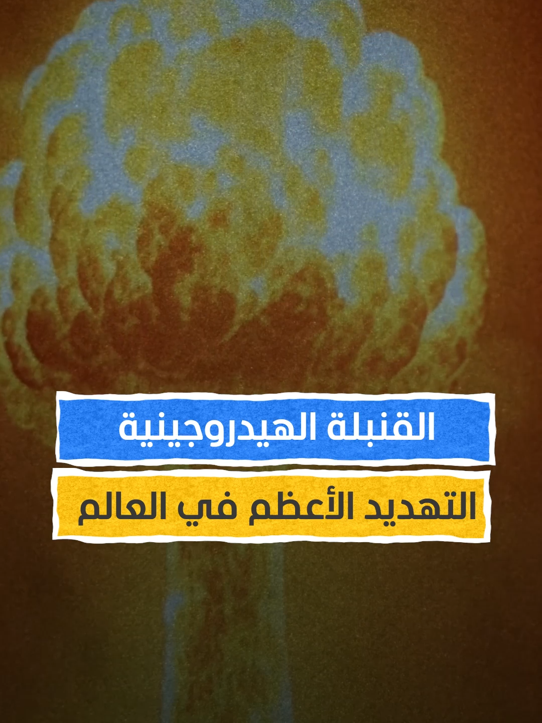 القنبلة الهيدروجينية.. التهديد الأعظم في العالم! #اخبار_المشهد
