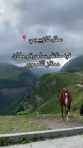 جمال المكان مُبهر سبحان الخالق ❤️ #سفر#جورجيا#سياحة#fyp#foryou