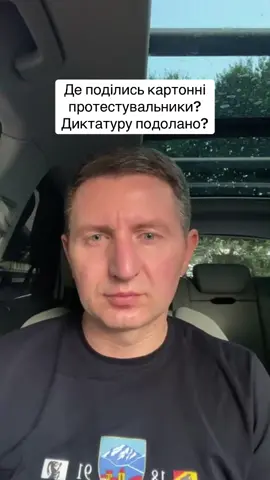 Де поділись картонні протестувальники? Диктатуру подолано? #остап_стахів #права_людини #блогер #правозахисник #журналіст