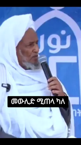 #መውሊድ #ሙፍቲ #ኢትዮጵያ #ethiopian_tik_tok🇪🇹🇪🇹🇪🇹🇪🇹 #foryoupage❤️❤️ #viralvideos #fypシ゚ 