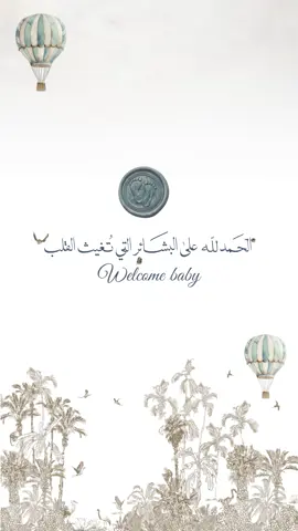 بشارة مولود  💙 #بشارة_مولود #بشارة_حفيدي #بشارةمولود #بشارة_مواليد 