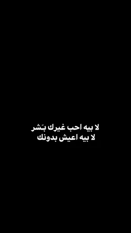 #لابيه احب غيرك بشر  لا بيه اعيش بدونك 💔 .  .  .  #u4 #شعر #شعراء_وذواقين_الشعر_الشعبي_العراقي #اكسبلور 