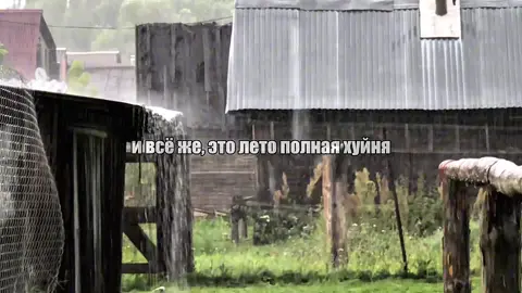 были конечно хорошие моменты, но все же, это самое ужасное лето. Надежда только на август   #лето #лето2025 #август #конецлета #щп #щитпост #рекомендации 