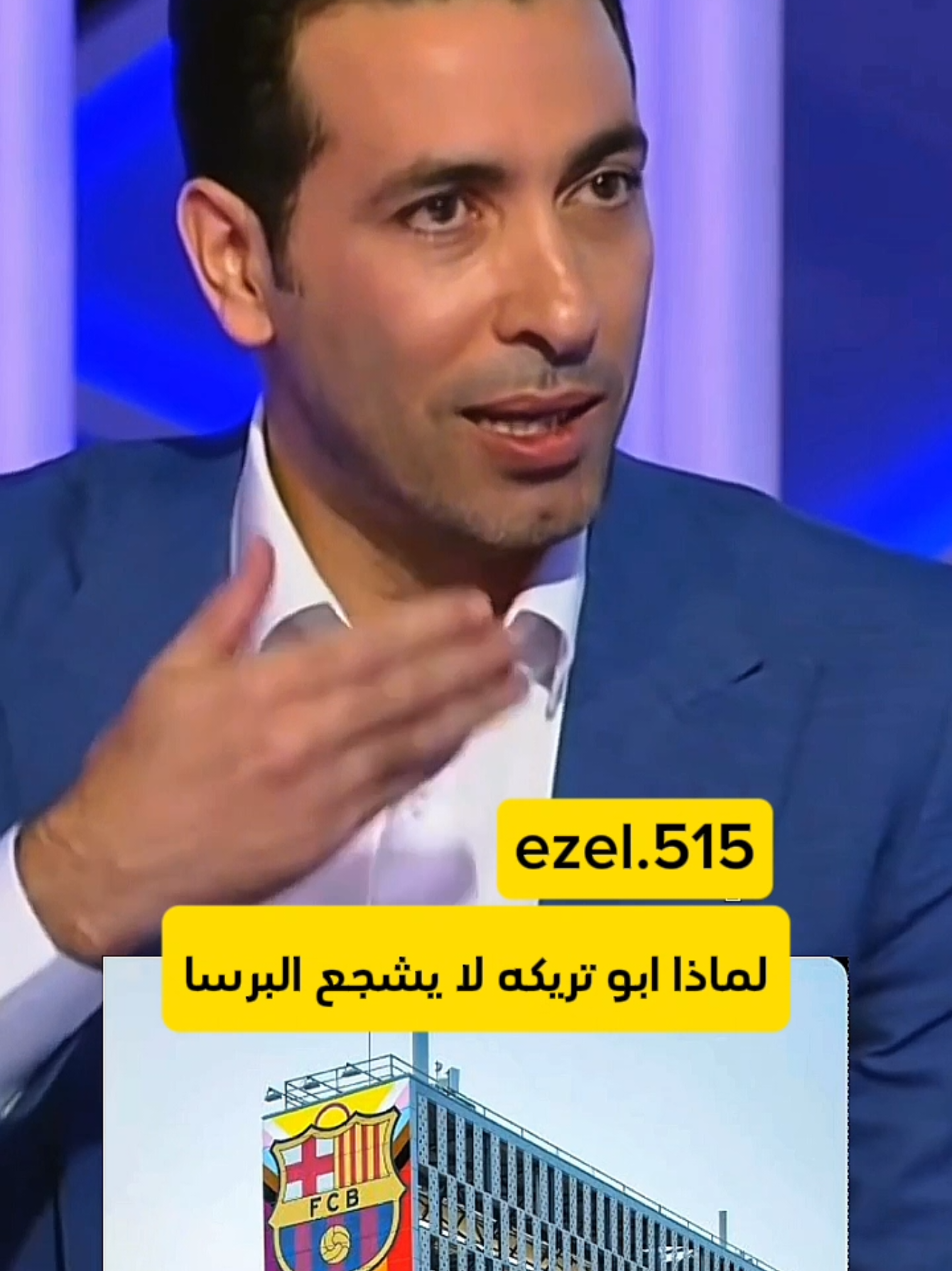 لماذا ابو تريكه لا يشجع البرسا😃 #ابو_تريكه #برشلونة #داعمين_الالوان #الشعب_الصيني_ماله_حل😂😂 #ريال_مدريد 