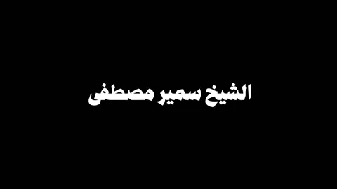 موقف طريف لجحا 😅😂😂 #سمير_مصطفى #الشيخ_سمير_مصطفي #islam #islamic #fyp #explore 