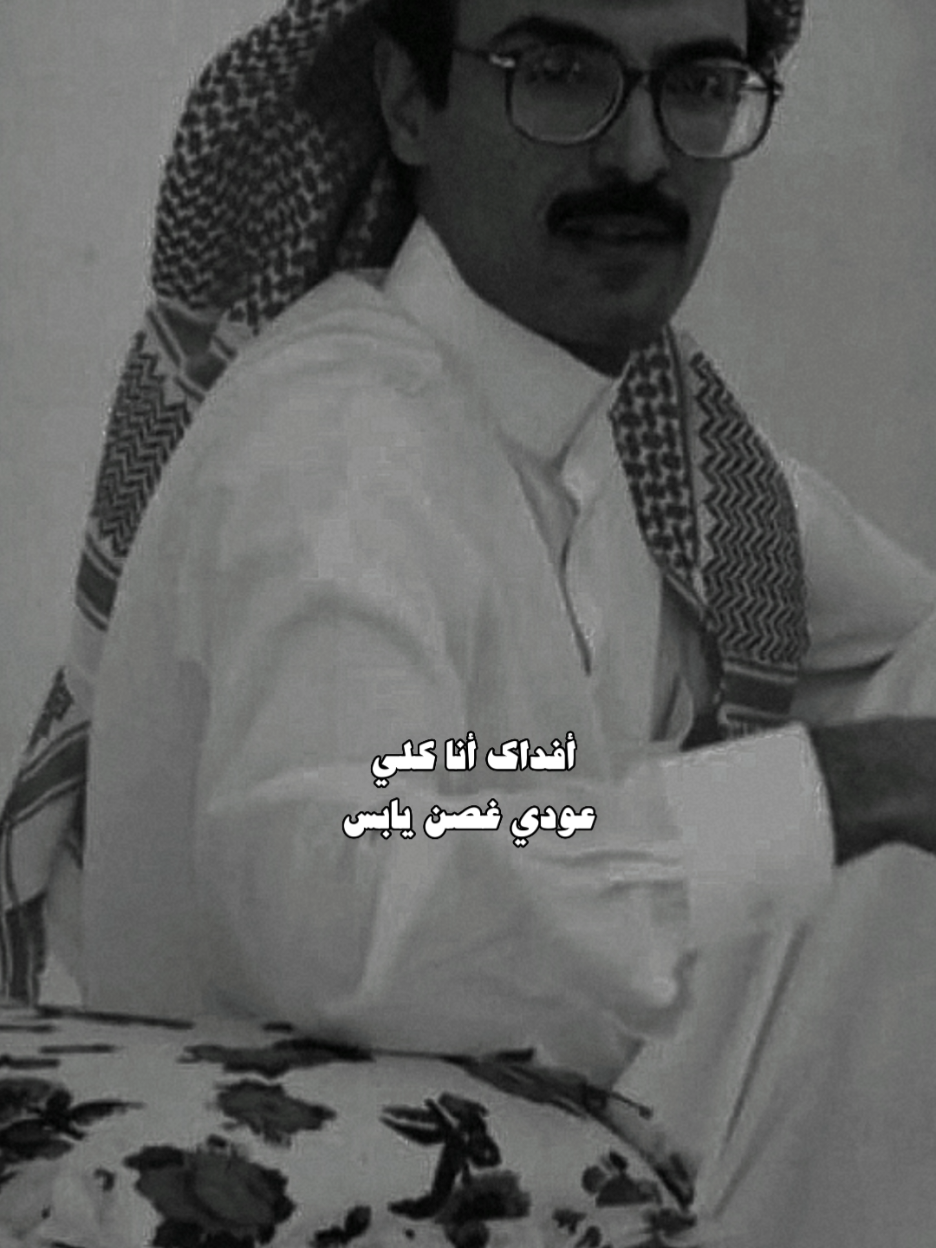 افداك أنا كلي... 🧑‍🦯 #بدر_بن_عبدالمحسن #سـَــطر🖊️ #هواجيس #fyp #اكسبلور 