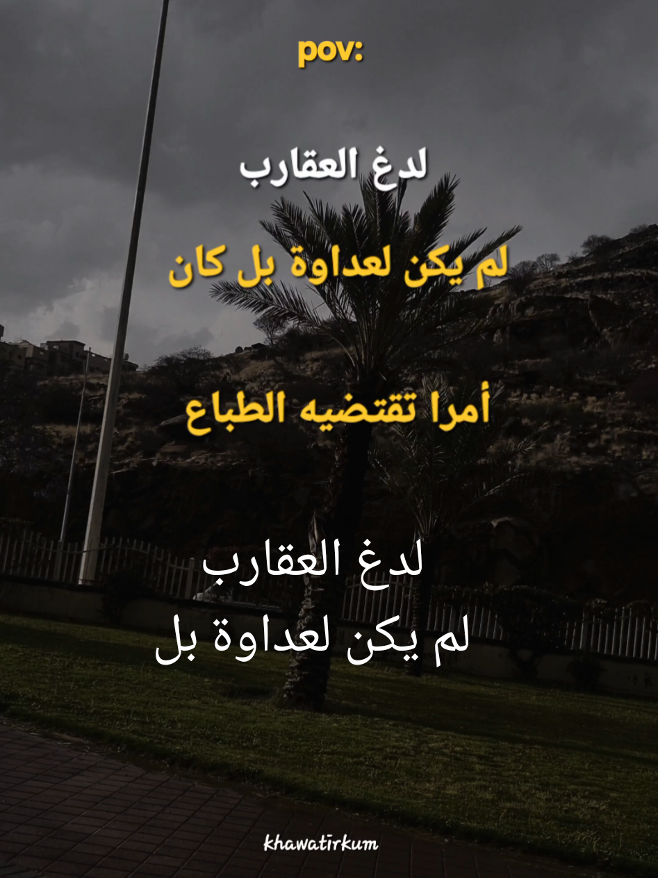لدغ_العقارب_لم يكن_لعداوة   #اكسبلور #عباراتكم_الفخمة📿📌  #اقتباسات #خواطر#كلمات_من_القلب 