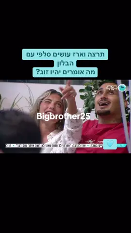 תרצה וארז עושים סלפי עם הבלון מה אומרים יהיו זוג? #האחהגדול #האחהגדול2025 #תרצהוארז #ארזאיסקוב #תרצהכהן #אהבה #טובאב 