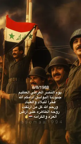 يوم الفخر العراقي العظيم 🇮🇶✌️#أسومه💜 #تصميمي  #CapCut  #تحرير_الفاو_العراقية #يوم_النصر_العضيم_8_8_1988   