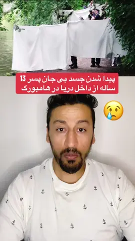 پیدا شدن جسد بی جان پسر 13 ساله از داخل دریا در هامبورگ  #omidehsas1 #for #viral_video #fyp #deutschland #ترند #tik_tok 