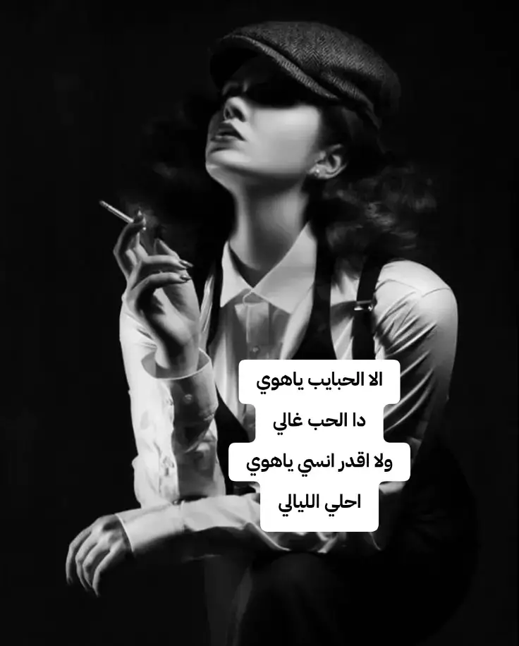 #الا_الحبايب_يا_هوي 