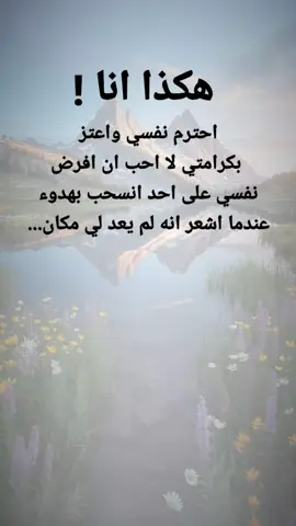 #مقتبسات من الحياة.هكذا انا ! ،  احترم نفسي واعتز بكرامتي لا احب ان افرض نفسي على احد انسحب بهدوء عندما اشعر انه لم يعد لي مكان...#كلمات_من_القلب #اكسبلور 