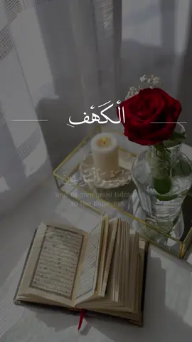 أنيروا جمعتكم بـ سورة الكهف لأنها نور مابين الجمعتين وعطروها بالصلاة على رسول الله ﷺ.🤍#اللهم_صلي_على_نبينا_محمد #صلوا_على_رسول_الله #سورة_الكهف #جمعه_معطره_بذكر_الله🕊♡ 