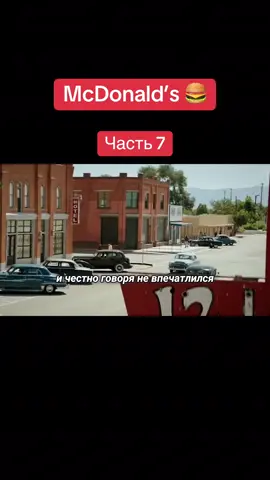 #7 Видение Рэя Крока: Превращение McDonald's в Империю Бургеров #mcdonalds 