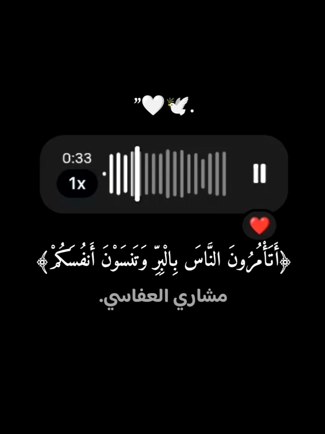 أَتَأْمُرُونَ النَّاسَ بِالْبِرِّ وَتَنسَوْنَ أَنفُسَكُمْ❤️‍🩹🕊️#قران_كريم #راحة_نفسية #القرآن #قران #استغفرالله #اكتب_شي_تؤجر_عليه #ارح_سمعك #مشاري_العفاسي #اكسبلورexplore #اكسبلور #fyp #foryou 