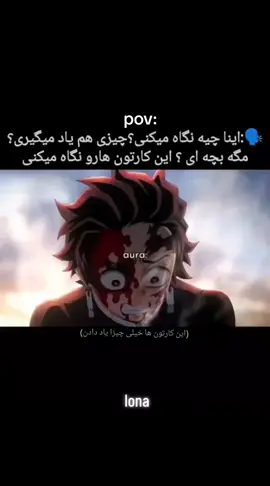 از تانجیرو یاد گرفتیم که محبت بی قید شرط بکنیم و تلاش کنیم و برای عزیزامون  ارزش قائل باشیم و مراقب هم باشیم از نزکو فداکاری یاد میگیریم  قدرت سکوت رو که باید بعصی مواقع ساکت موند قدرت همدلی رو ایمان به خانواده  #گمشو_برو_فوریو_پدرسگ 