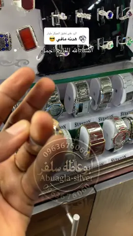 الرد على @الجوكر مليار /ابوعاقله سفلر لاحدث اشكل الفضه التركيه نحن في خدمتك  دئما يا صاحب الذوق الرفيع للاستفسار او الطلب الرقم  واتساب مكالمات 0963676060 نسعد بتفاعلك معنا م تنسا تعمل متابعه ولايك ليصلك الجديد والحصري 