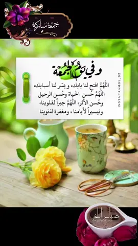 #دعاء#يوم#الجمعة#صباحكم_معطر_بذكر_الله💚🌹🌿🌷😍🌸🙏 #صباحكم_أحلى_صباح🌹🌹 #🤲🤲🕋🕋🤲🤲 