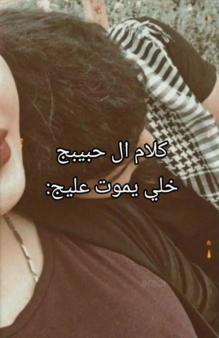 أني حبيت كل شي بيك حبيت عيونك حبيت لون عيونك حبيت عصبيتك حبيت غيرتك حبيت نفسيتك بكل حالاتها حبيت صوتك حبيت لون بشرتك حبيت ضحكتك حبيت كل شي بيك يا  أني حبيتك من اعماق قلبي والله أني افكر بيك ٢٤ ساعه ما أريد الدنيا أريدك أنتَ وبس الناس للناس وأنتَ لقلبي أنتَ مو مجرد حب أنتَ راحه أنتَ اجمل ما صار لي شكراً لوجودك بحياتي أنتَ سبب ابتسامتي وراحتي احبك لانك مو بس شخص عادي فحياتي تراك تضيف اللحظات السعيدة احبك لدرجه احس انُ كلمه احبك ولا شي كدام كل هالحب اللي موجود بداخلي احبك يا اغلى من كنوز العالم يا اجمل وجه مرني بكل عمري ما اشبع منك حتى لو كل وقتي وياك سعادتي الوحيده هي وجودك بحياتي يا اغلى من العمر والدنيا وروحي يوم اغار عليك اعرف انُ قلبي ميت بيك مو بس يحبك اعترف لك انك اجمل ما حدث من عرفتك وأني احس الحياه تضحك لي من بين كل النجوم ما جذبني الا أنتَ دائما وللابد أنتَ الشخص المفضل اذا زعلوك انا اراضيك واذا تركوك انا ابقى وياك وان ضاگت عليك الدنيا انا اسعدك احبك احبك لدرجه صرت اخاف عليك أكثر من نفسي واغار عليك من كل شي حرفيًا وخذيت عقلي وتفكيري وقلبي وصرت أنتَ عيوني وقلبي وحياتي ما أريد شي يفرقنا عن بعض 💘💘💘🫂. #متابعه_ولايك_واكسبلور_احبكم #كلام_ال_حبيبج💞💍👥 #سجاد🥹🤎 #حبيبي🤍💍 #احبكككككككككك🥺❤💕🙈 #زوجي_المستقبلي🥹🎀 #دنيتي_وكل_حياتي_💍❤ #صعدوها_فٖ٘ډٖۅهۿٖہ_باسرع_وقت🥺🙂 #RRRR #SSSS #حبيبي🥹💗 