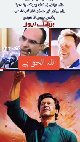#duet with @Ammi Papa #currentaffairs #foryoupage❤️❤️ #sherafzalkhanmarwat❤❤🔥🔥✌✌ #imrankhan❤️🇵🇰🤗_lover❤️❤️❤️❤️❤️❤️❤️🇵🇰🇹🇷🇴🇲 #🇧🇫🥀💗🇧🇫💗🥀🇧🇫💗🥀✌ #رہائی_عوامی_طاقت_سے #🇦🇪🇦🇪🇦🇪🇵🇰🇵🇰😘😘😘 