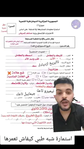 ##viralvideos #fyp #reels #شبه_طبي2025 #شبه_طبي_بدون_باك #bac2025🎓📖📔📚📑💡yes_we_can_do_it #استاذ_عميرات #videoviral #رمشي #remchi #شبه_طبي2025 
