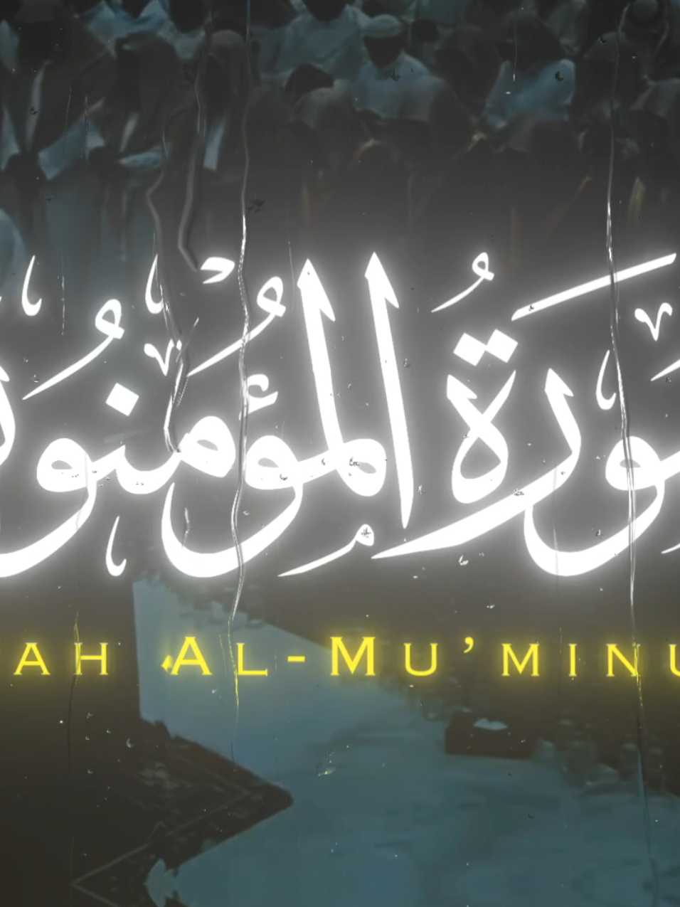 The famous recitation of Surat Al-Mu'minun by Sheikh Yasser Al-Dosari, may God protect him #quran_alkarim #quran #قران #ياسر_الدوسري_إماما_للحرم #ياسر_الدوسري 