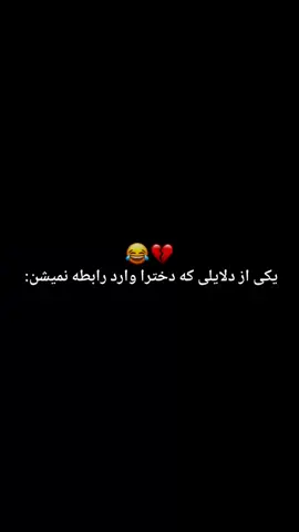 دلایلی که دخترا وارد رابطه نمیشن 💞🙂 #فوریووو_پیج_تیک_تاک #foryou_بروو_فوریوووو 