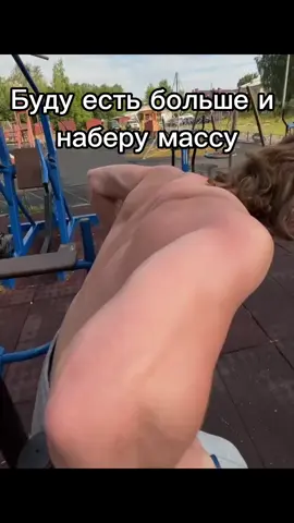 #масса #bodibilding #здоровыйобразжизни #disciplina #GymTok #тренировки #gym #recommendations #fyp #gymmotivation #GymLife #sport #gymrat #gymfreak 