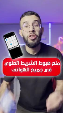 منع هبوط الشريط العلوي في جميع الهواتف  disable notification bar  #abdoamazing 