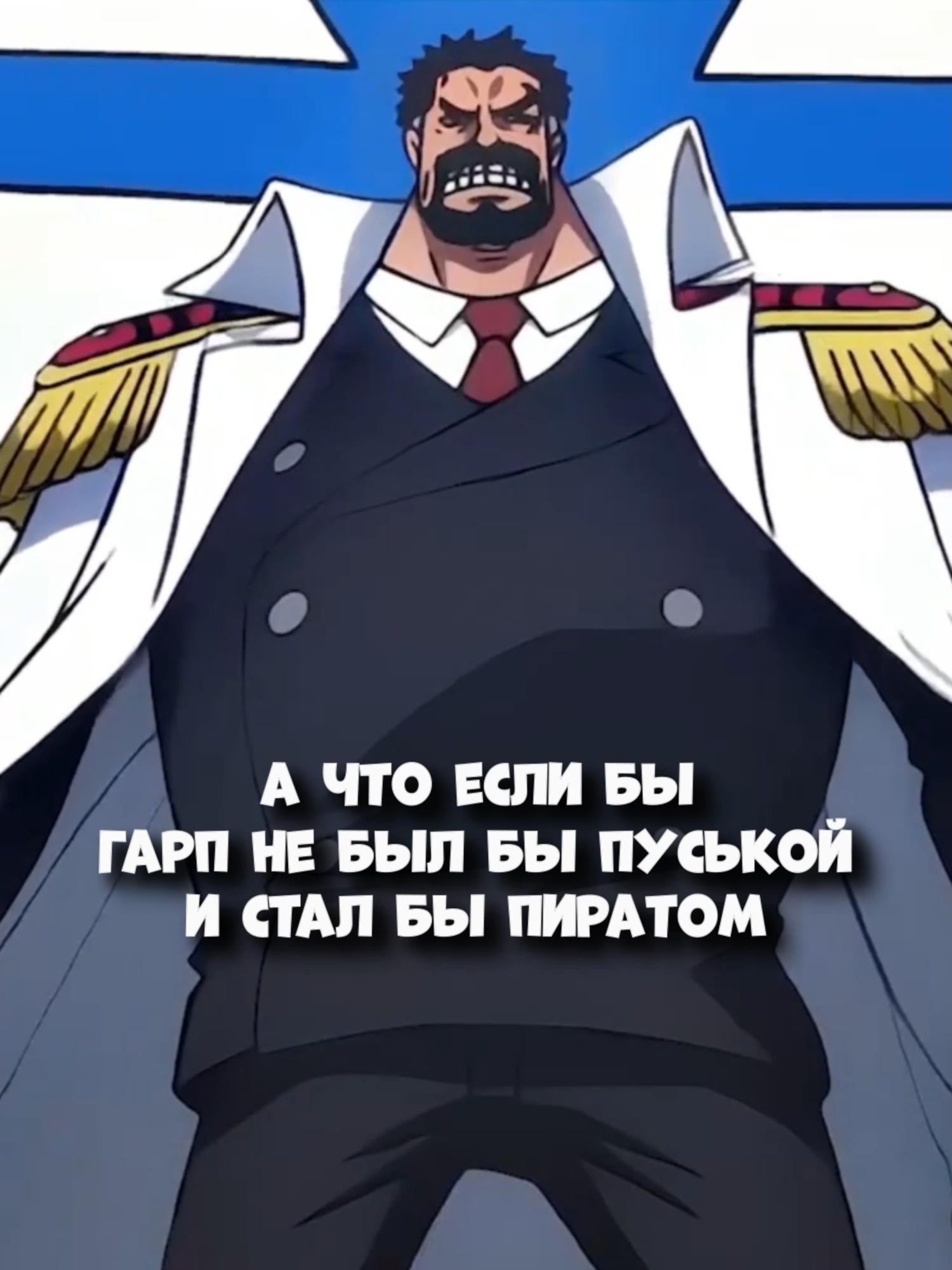 Что если бы Гарп стал пиратом? #ванпис #onepiece #аниме #гарп