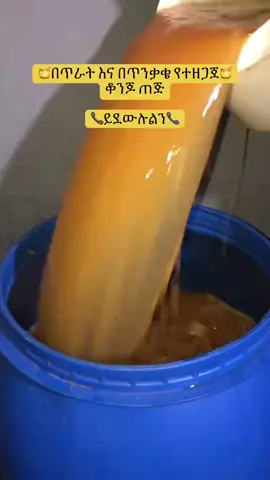 ቆንጆ ጠጅ ቆንጆ ጣዕም  📍አድራሻ:- ጦርሃይሎች ምናዬ ህንፃ አካባቢ 📞ለማዘዝ:- በ0946815506 ይደውሉልን 💰ዋጋ:- በሊትር:- 450 #ethiopian_tik_tok #habeshatiktok #habeshatiktok🇪🇹 #viral #fyp #fyppppppppppppppppppppppp #ለናንተገፅ #የእናንተገፅ #የእናንተገፅviral #habeshatiktok