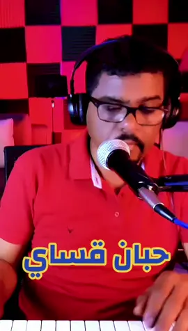 حبان قساي نسوا  كلمات : الاستاذ عبدالعال السيد غناء : الاستاذ  كمال ترباس  مشاركتي بعد الاستئذان  ##جخو،الشغل،دا،يا،عالم،➕_❤_📝✌️🌍🦋 #الشعب_الصيني_ماله_حل #سودانيز_تيك_توك_مشاهير_السودان @سلمى أبوالسعود @🌺 أريج _ الورد 🌺 @كنداكة فرنسا @🇸🇩 Rebecca2🇸🇸 @ام احمد @ام مقدام.. @Mosab Abulgasim@abbas Huessin 3  @taqeyaddin @Shazaly Arbab 