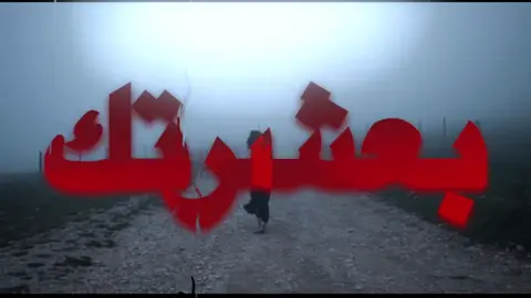 #اغاني_مسرعه💥 #عراقي #مسرع #fyp #fypシ الا اعيشك بالندم كل دنيتك !!!😔