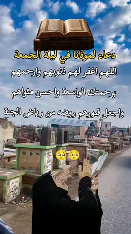 #ليلة_الجمعة_اذكروا_موتاكم_بدعوه #ارحم_الله_من_قره_سوره_فاتحه #اللهم_صلي_على_نبينا_محمد #🤲🤲🕋🕋🤲🤲 #😭😭😭😭😭💔💔💔💔 