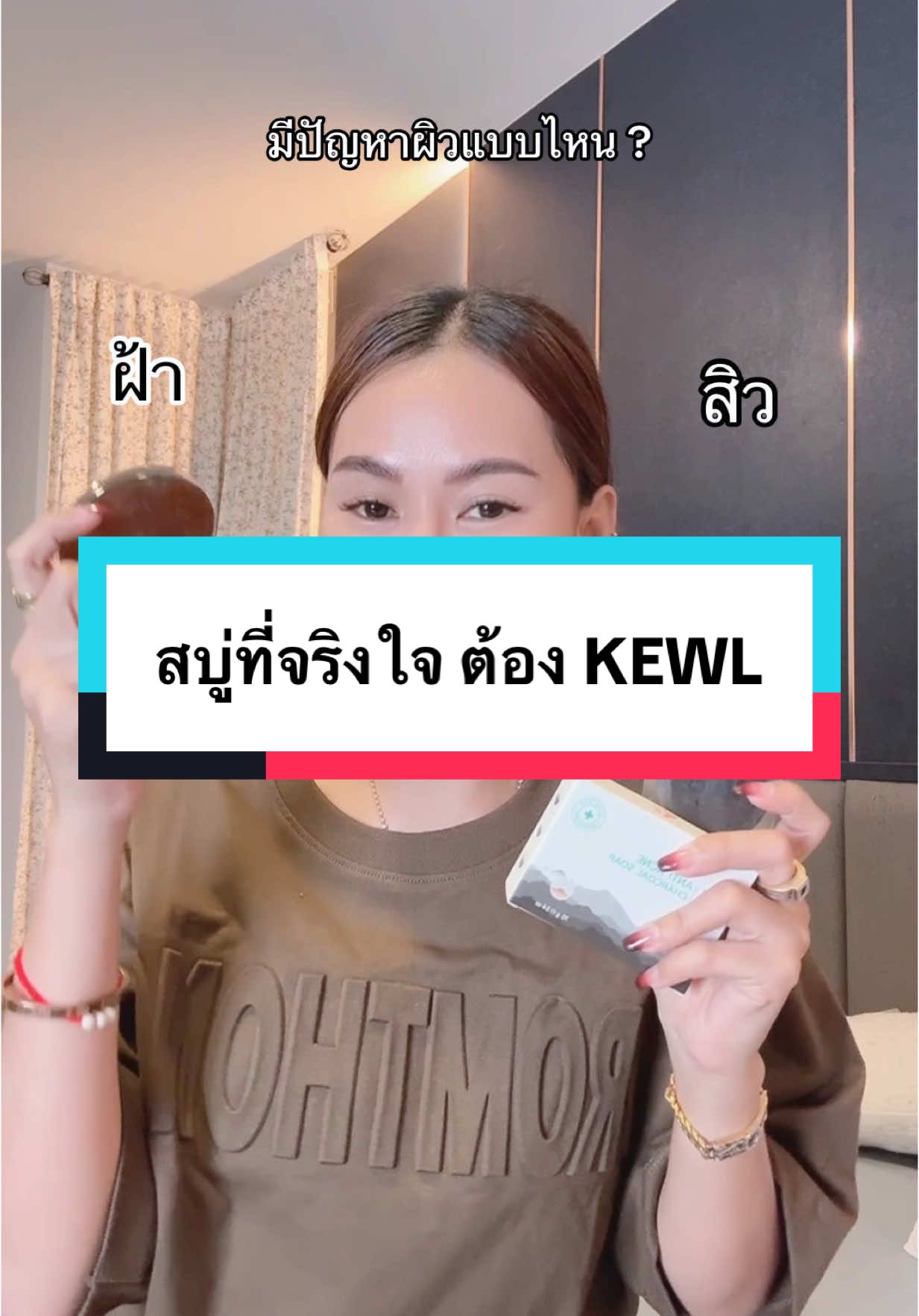 ตอบกลับ @ฐิติมา บุญคุ้ม สบู่สิวที่จริงใจ ต้องสบู่ KEWL 🖤 #สิวหาย #ฝ้าหาย  @แม่ฝนของคิงโจ | 334K 🌥️  @KINGJOE789  @KINGJOE789  @KINGJOE789  #kewlคีว #สิว #หลุมสิว #สกินแคร์ #skincare #รีวิวบิวตี้ #ดูแลตัวเอง #สบู่สิว #แม่ฝนของคิงโจ #สบู่ชาโคล #ฝ้า #ฝ้ากระ 