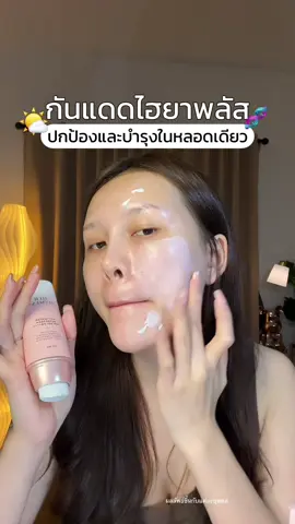 #กันแดด #herhyness #กันแดดherhyness #รีวิวบิวตี้ #tiktokป้ายยา #healthbeautyvipclub 