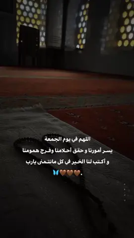 #اللهم_امين 🤎🦋.  #ارح_سمعك_بالقران #يوم_الجمعة #اكتب_شي_توجر_عليه #fyp  #تصميمي 