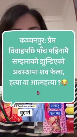 #rip #samjhana #kanchanpur #samjhanabhatta #restinpeaceangel #sadnews #kanchanpurmuser #jumlanepal🇳🇵❣️❣️ #samjhanabhatta #tiktoknews #tiktoknepal #rip @creator search insights @Content Creator Insights 2025 @TikTok Creator Pilot Program #rip #nepaliinjapan #nepaliinkanch #kanchanpurmuser💕 @🦋पुस्पा🦋🥀❣️ #