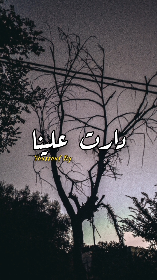 #كلام_من_القلب #تصميم_فيديوهات🎶🎤🎬 #كلام #fyp #CapCut #ستوريات #الجزائر_تونس_المغرب #شرات #لافامي #الجزائر #تصميم #fypシ 